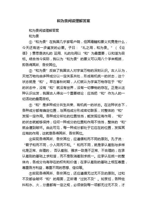 和为贵阅读理解答案