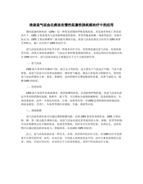 浅谈益气活血化痰法在慢性阻塞性肺疾病治疗中的应用