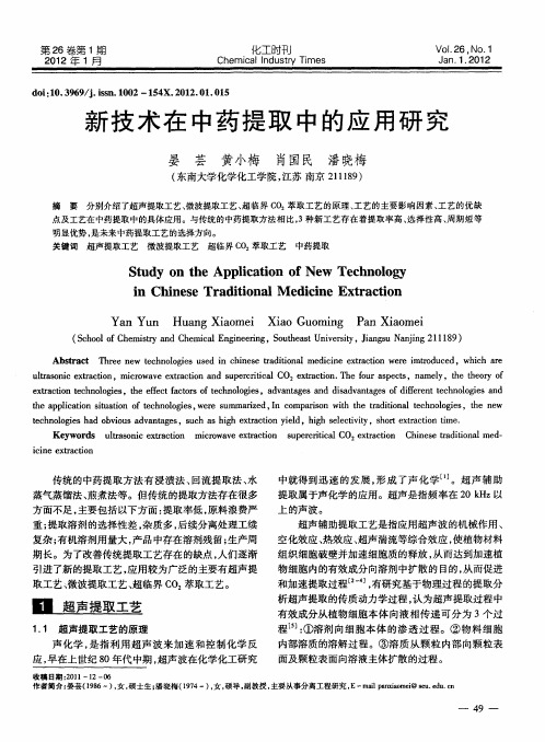 新技术在中药提取中的应用研究