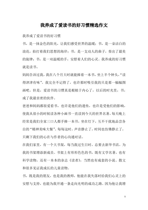 我养成了爱读书的好习惯精选作文