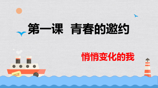 人教版道德与法治七年级下册悄悄变化的我课件