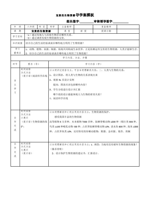 宝贵的生物资源导学案模板