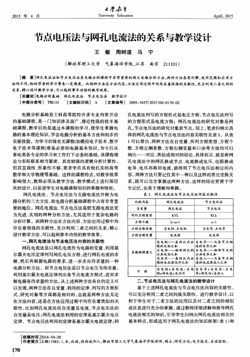 节点电压法与网孔电流法的关系与教学设计