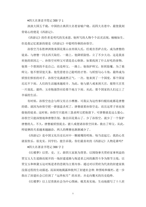 四大名著个人读书笔记300字5篇