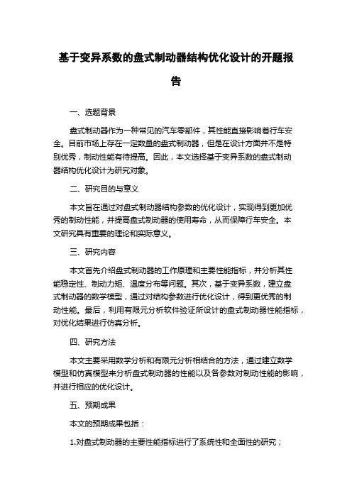 基于变异系数的盘式制动器结构优化设计的开题报告