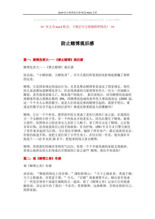 2019-防止赌博观后感-精选word文档 (5页)