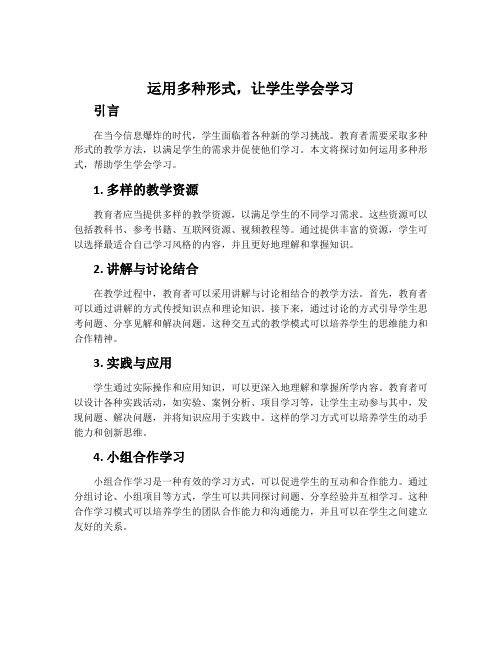 运用多种形式,让学生学会学习