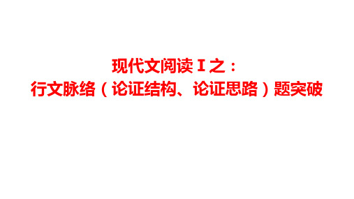 高考语文复习现代文阅读Ⅰ之行文脉络(论证结构、论证思路)题突破 课件(36张PPT)