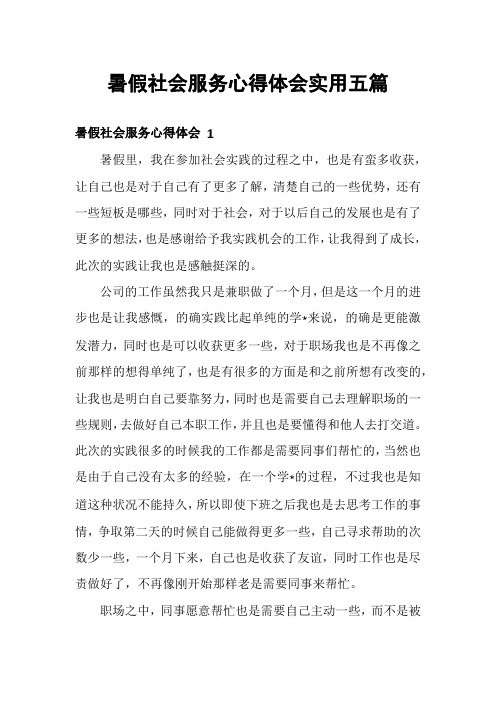 暑假社会服务心得体会实用五篇