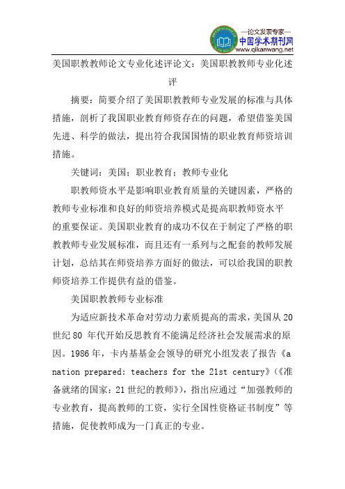 美国职教教师论文专业化述评论文:美国职教教师专业化述评