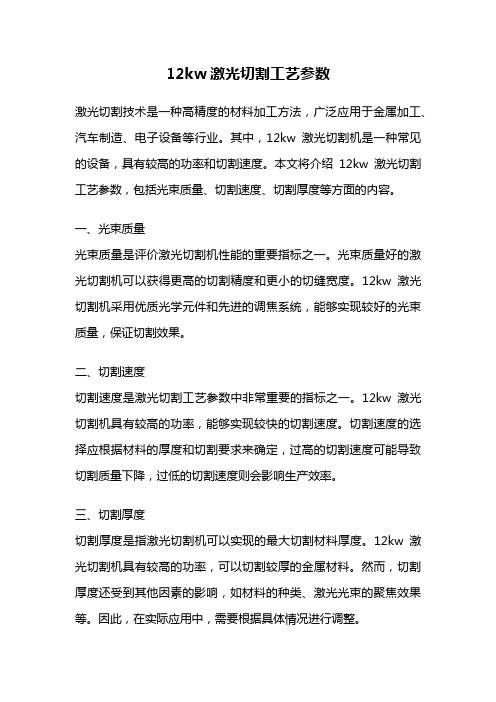 12kw激光切割工艺参数