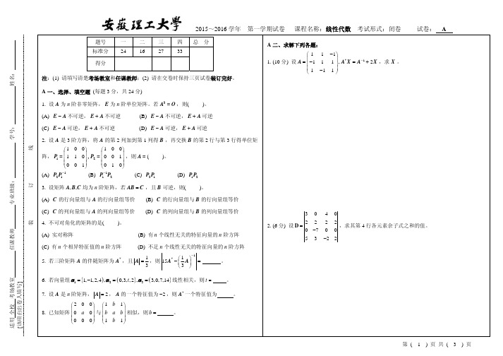 安徽理工大学14-18级线代试卷和答案