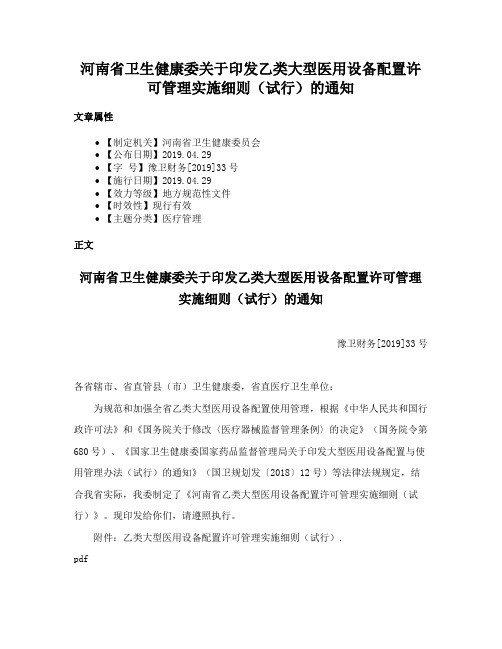 河南省卫生健康委关于印发乙类大型医用设备配置许可管理实施细则（试行）的通知