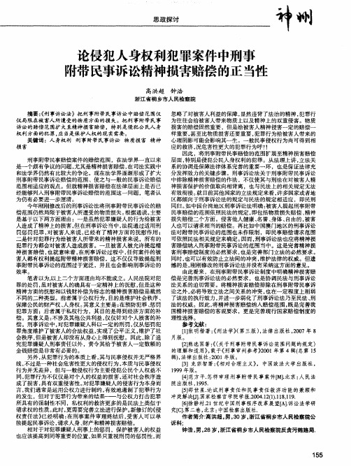 论侵犯人身权利犯罪案件中刑事附带民事诉讼精神损害赔偿的正当性