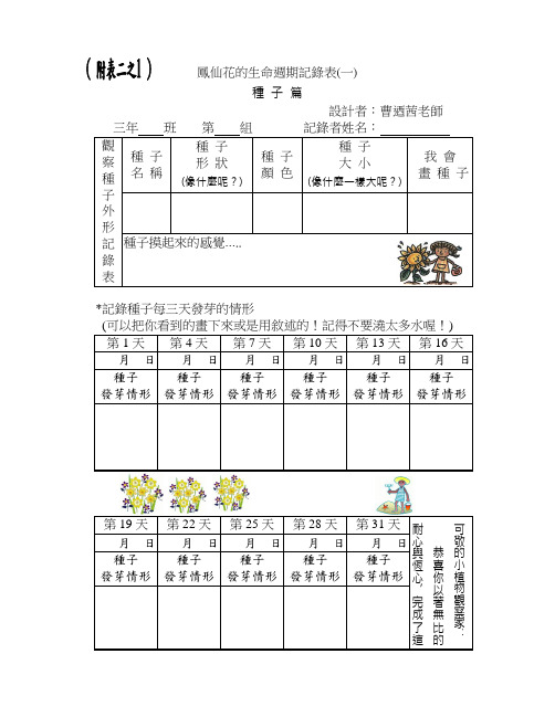 凤仙花的生命周期记录表(一)