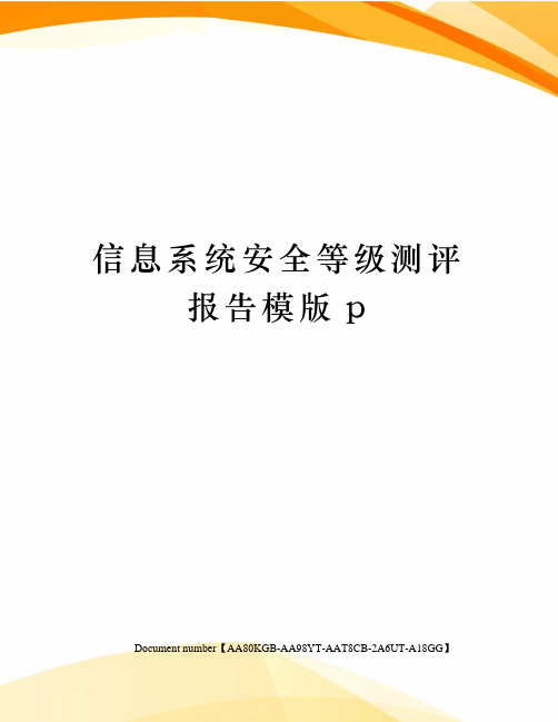 信息系统安全等级测评报告模版p