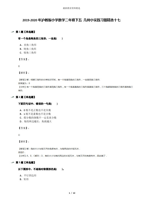 2019-2020年沪教版小学数学二年级下五 几何小实践习题精选十七