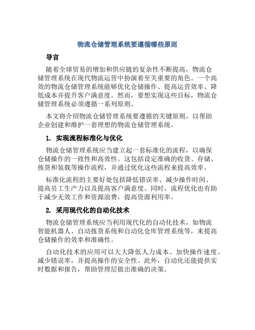 物流仓储管理系统要遵循哪些原则