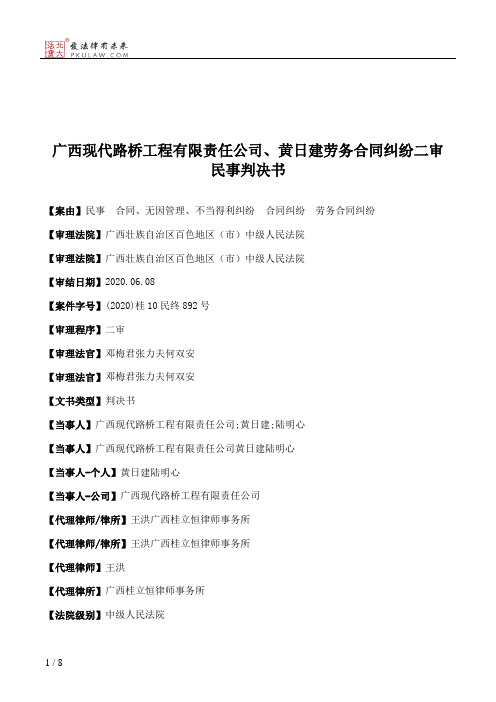 广西现代路桥工程有限责任公司、黄日建劳务合同纠纷二审民事判决书