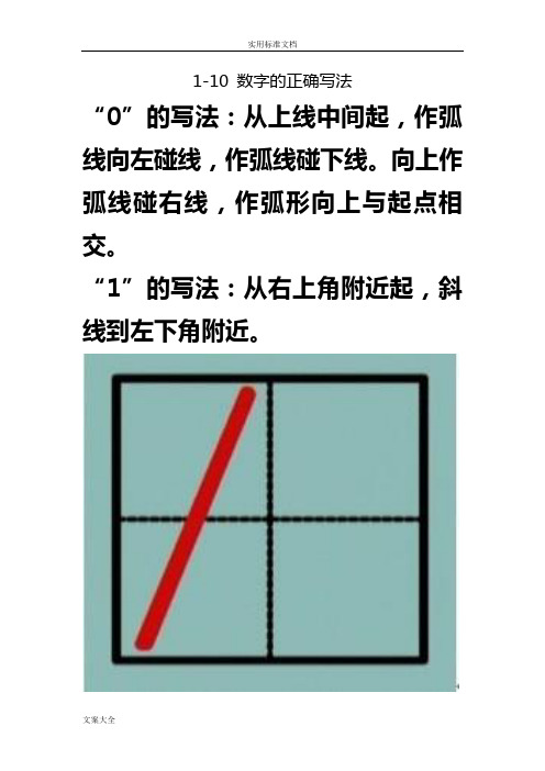 1-10-数字地正确写法