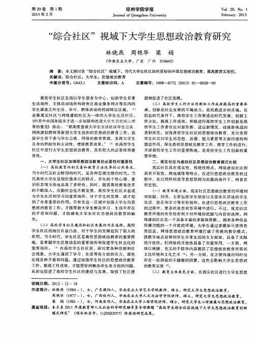 “综合社区”视域下大学生思想政治教育研究