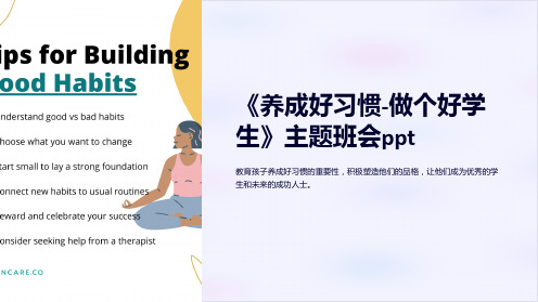 《养成好习惯-做个好学生》主题班会ppt