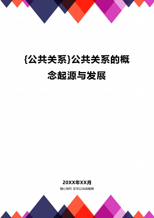 {公共关系}公共关系的概念起源与发展