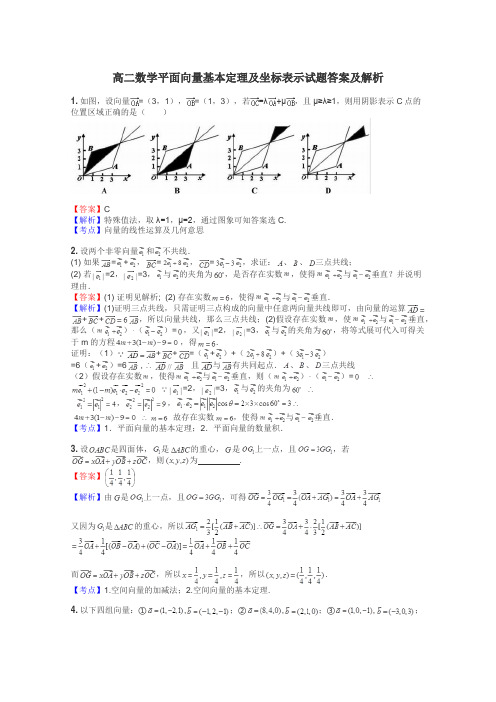 高二数学平面向量基本定理及坐标表示试题答案及解析
