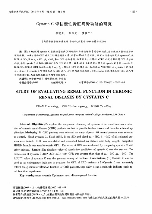 Cystatin C评估慢性肾脏病肾功能的研究