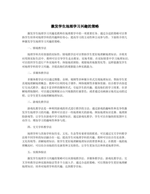 激发学生地理学习兴趣的策略