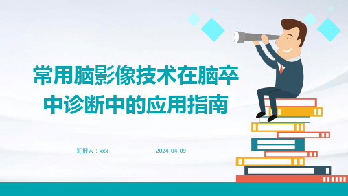 常用脑影像技术在脑卒中诊断中的应用指南PPT课件