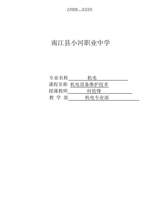 机电技术应用专业机电设备维修技术课程教案第二章