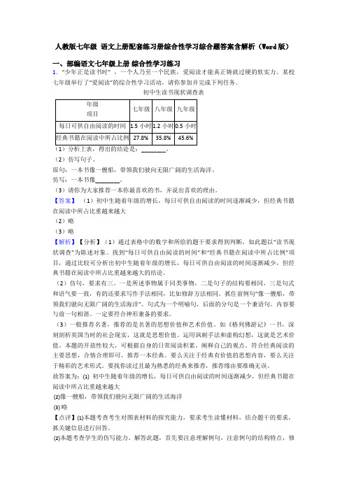 人教版七年级 语文上册配套练习册综合性学习综合题答案含解析(Word版)