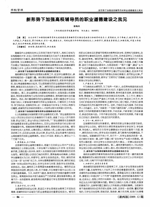 新形势下加强高校辅导员的职业道德建设之我见