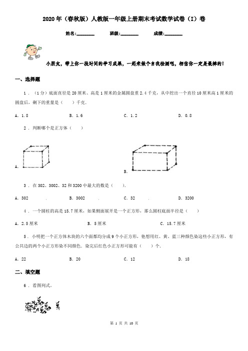 2020年(春秋版)人教版一年级上册期末考试数学试卷(I)卷精编