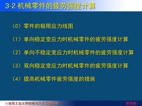 03-02 机械零件的疲劳强度计算讲解