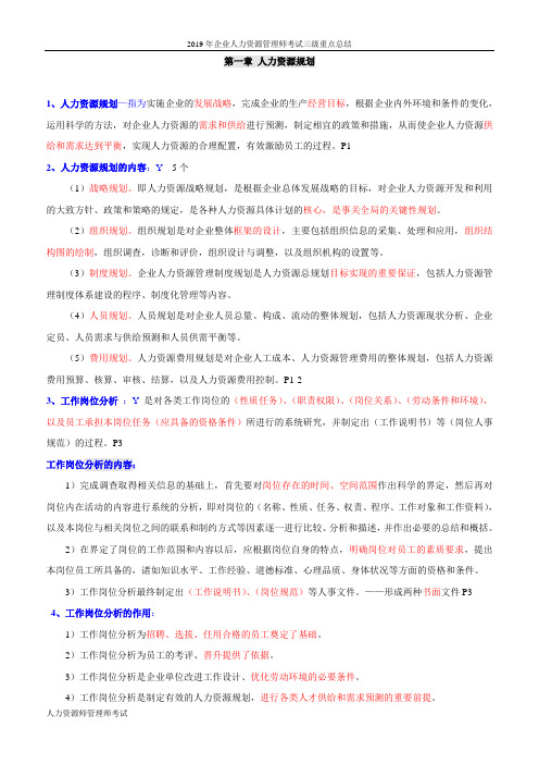 2019年企业人力资源管理师考试三级重点总结