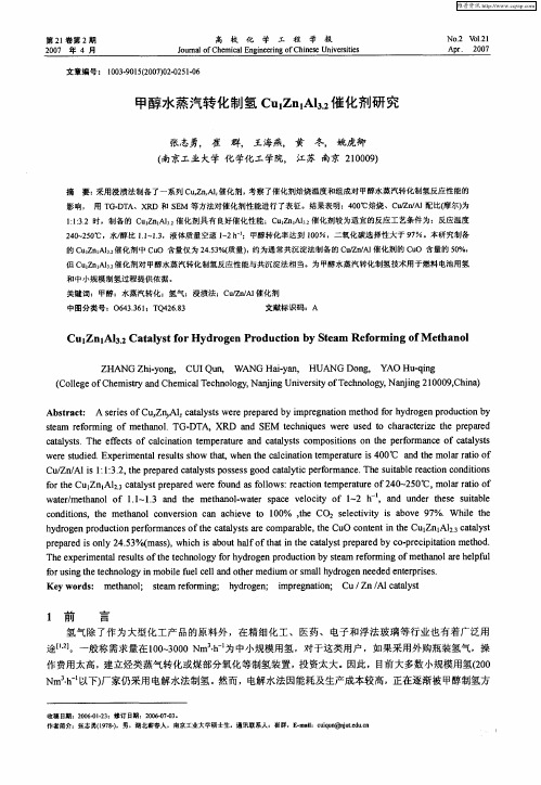 甲醇水蒸汽转化制氢Cu1Zn1Al3.2催化剂研究