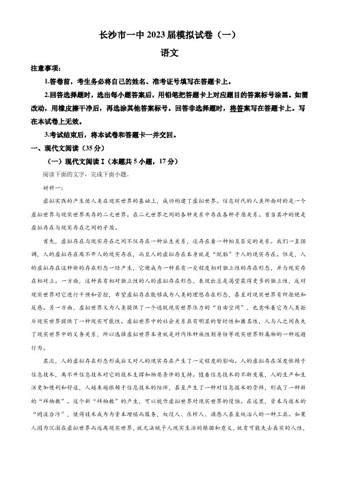 2022-2023学年湖南省长沙市第一中学高三下学期模拟(一)语文试题(解析版)