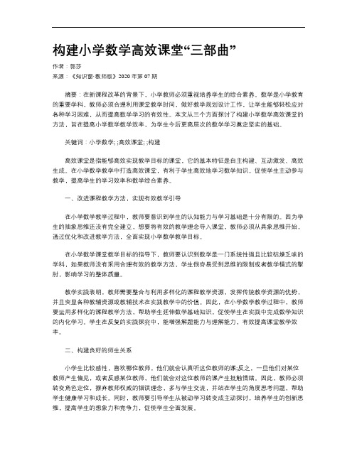 构建小学数学高效课堂“三部曲”