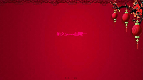 五年级语文上册 第一单元 语文园地一作业课件小学五年级上册语文课件