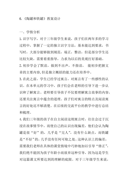 人教部编版三年级下册语文《陶罐和铁罐》教案