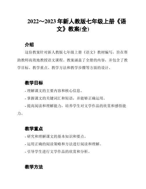 2022～2023年新人教版七年级上册《语文》教案(全)