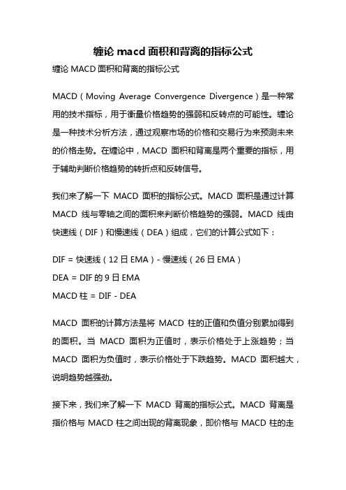 缠论macd面积和背离的指标公式