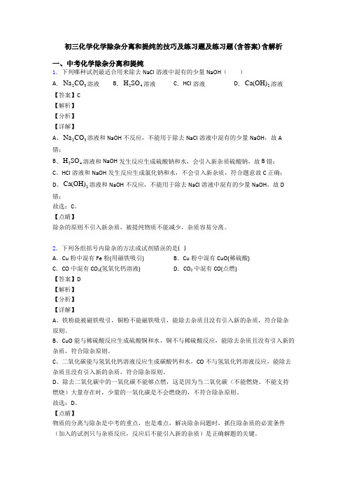 初三化学化学除杂分离和提纯的技巧及练习题及练习题(含答案)含解析