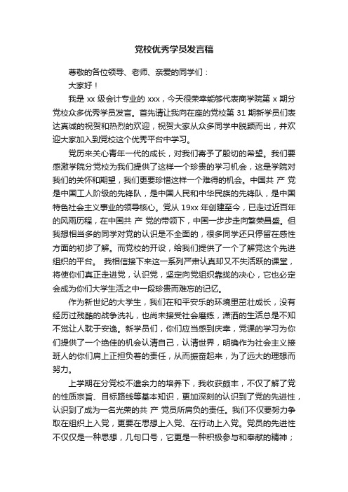 党校优秀学员发言稿