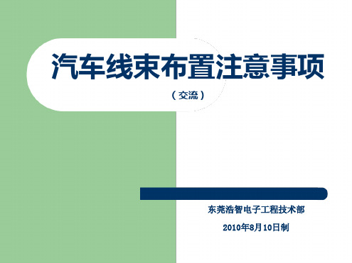 汽车线束布置的注意事项