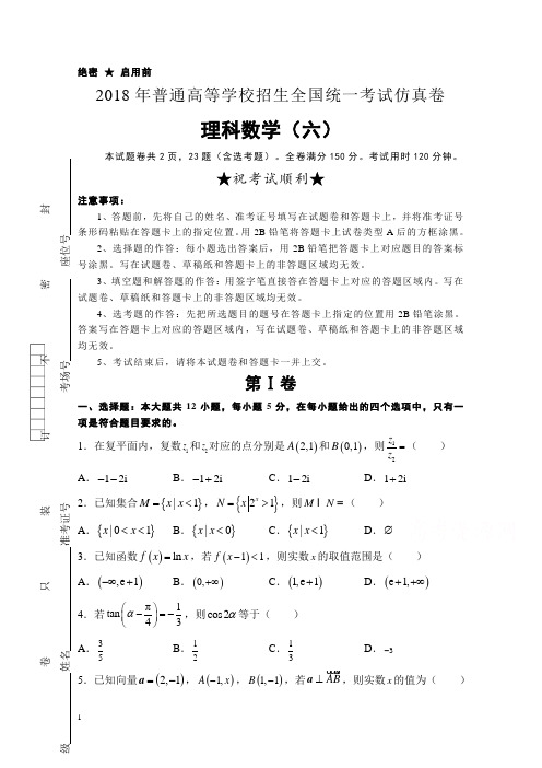 普通高等学校高三招生全国统一考试仿真卷(六)数学(理)含答案【精编】.doc