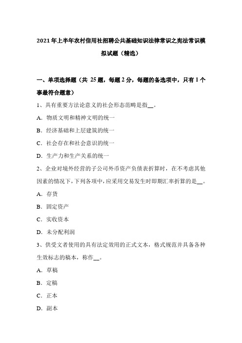 2021年上半年农村信用社招聘公共基础知识法律常识之宪法常识模拟试题(精选)