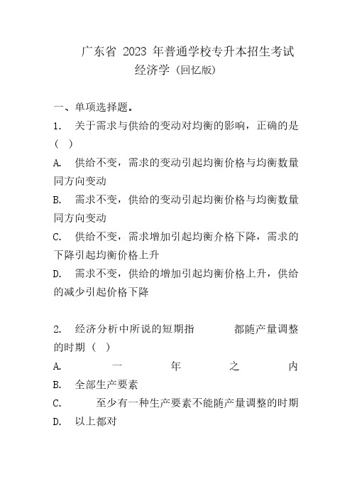 广东省2023年普通专升本(专插本)经济学真题